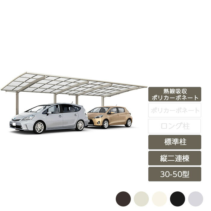 カーポート 2台用 リクシル LIXIL【ネスカR レギュラー 縦2連棟 30-50型 標準柱H22 熱線吸収ポリカーボネート】