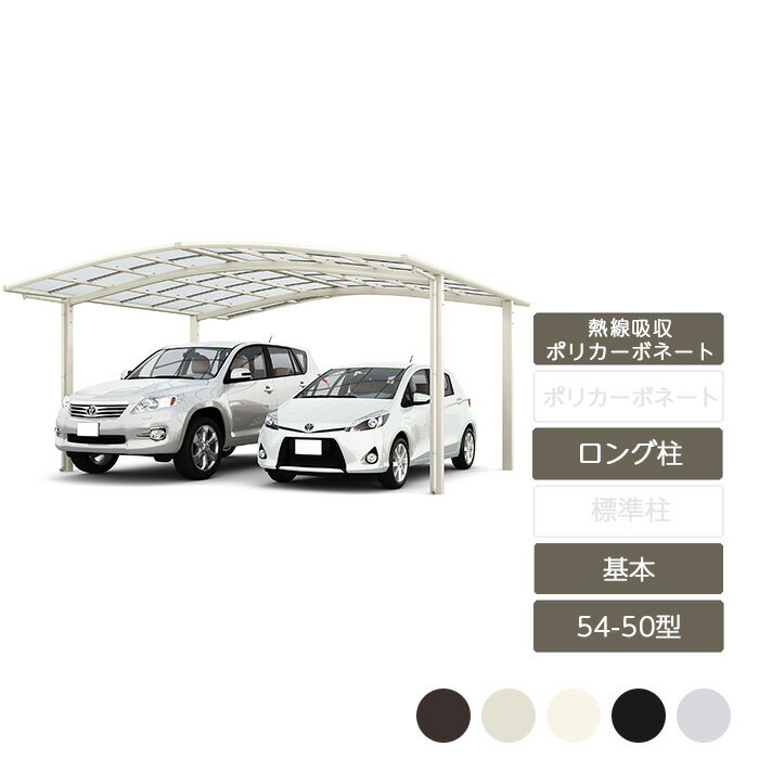 カーポート 2台用 リクシル LIXIL【ネスカR ワイド 基本 54-50型 ロング柱H25 熱線吸収ポリカーボネート】