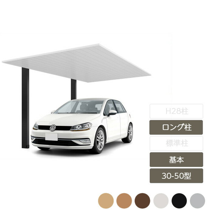 カーポート 1台用 リクシル LIXIL【カーポートSC 基本 30-50型 ロング柱H25 W3,022×L5,000】