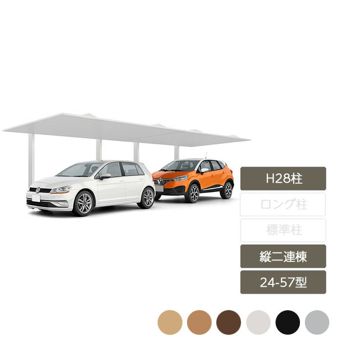 カーポート 2台用 リクシル LIXIL【カーポートSC 縦2連棟 24-57型 H28柱 W2,427×L11,420】