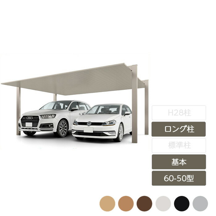 カーポート 2台用 リクシル LIXIL【カーポートSC 基本 60-50型 ロング柱H25 W5,999×L5,000】