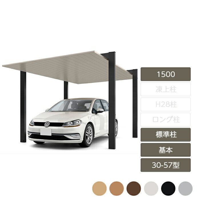 カーポート 1台用 リクシル LIXIL【カーポートSC 1500 基本 30-57型 標準柱H22 W3,021×L5,700】
