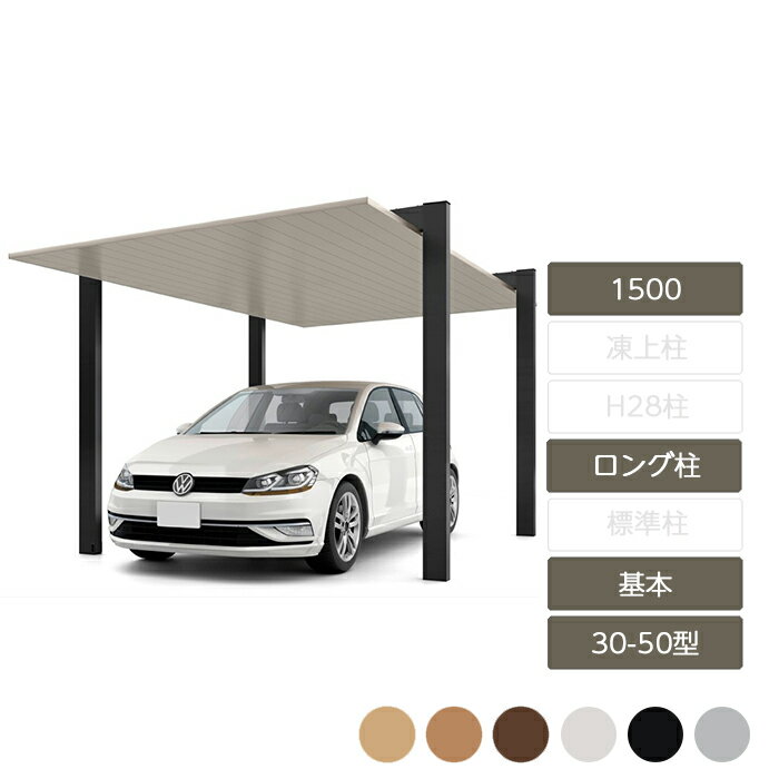 カーポート 1台用 リクシル LIXIL【カーポートSC 1500 基本 30-50型 ロング柱H25 W3,021×L5,000】