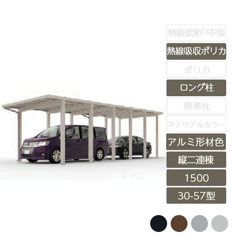 カーポート 2台用 リクシル LIXIL【ソルディポート1500 縦2連棟 30-57型 ロング柱H25 アルミ形材色 熱線吸収ポリカーボネート】