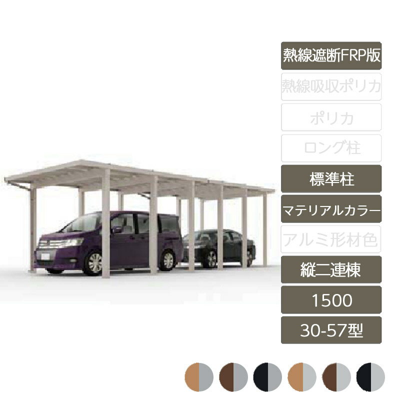 カーポート 2台用 リクシル LIXIL【ソルディポート1500 縦2連棟 30-57型 標準柱H23 ラッピング形材色 熱線遮断FRP板DR】