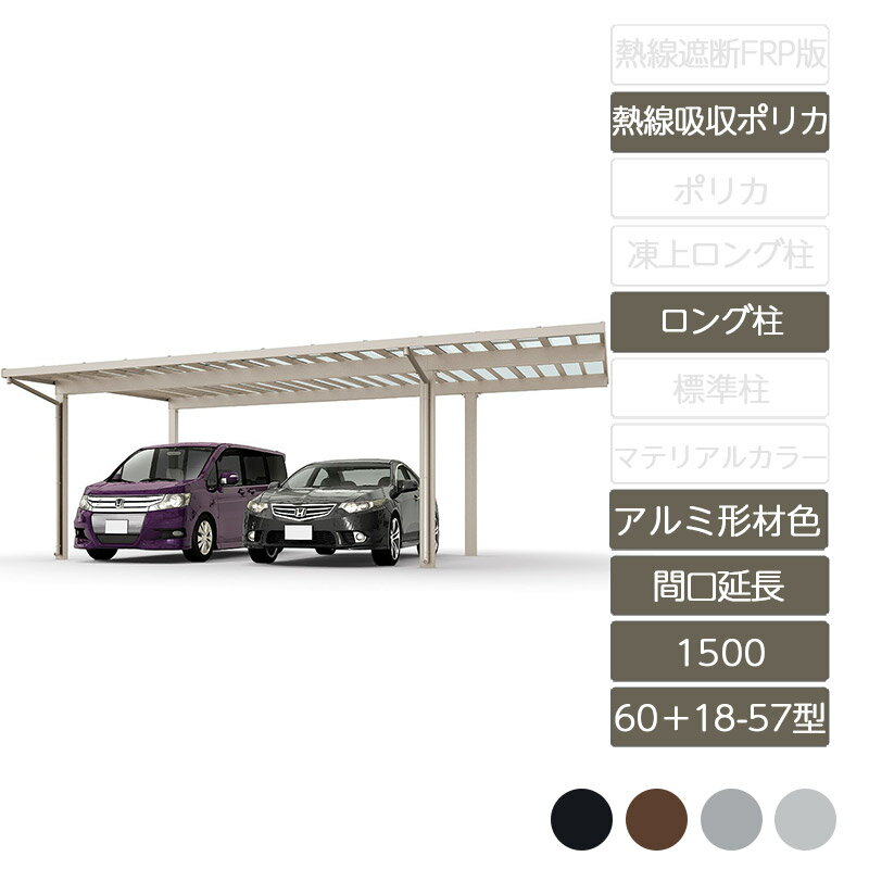 カーポート 2台用 リクシル LIXIL【ソルディポート1500 間口延長 60+18-57型 ロング柱H25 アルミ形材色 熱線吸収ポリカーボネート】