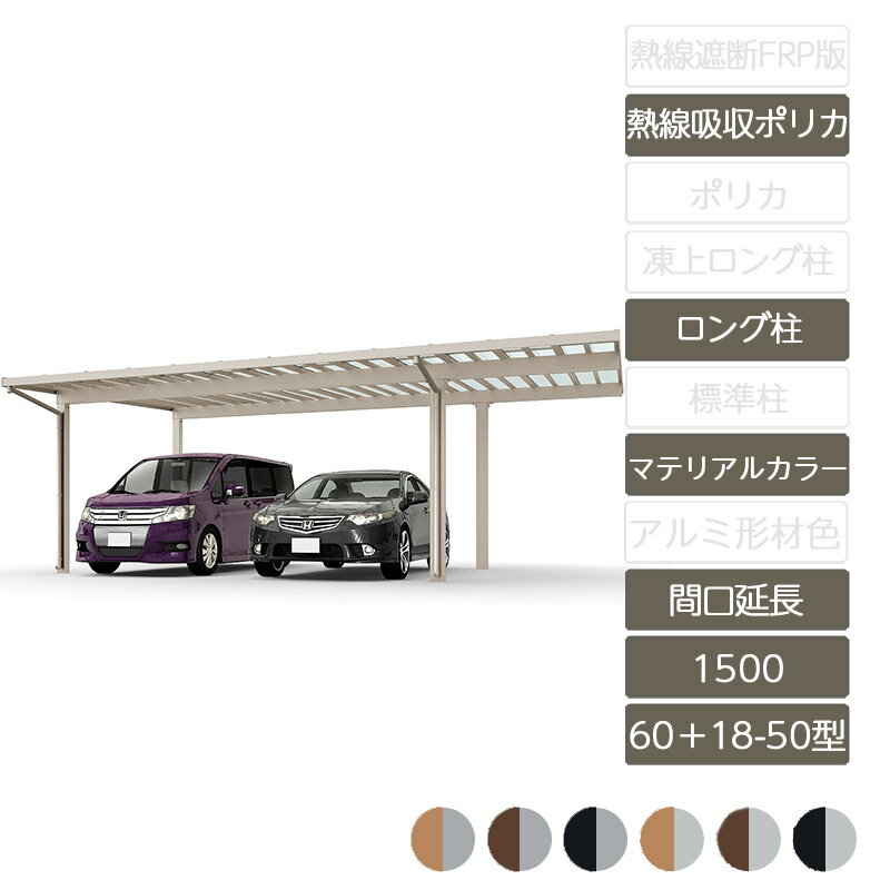 カーポート 2台用 リクシル LIXIL【ソルディポート1500 間口延長 60+18-50型 ロング柱H25 ラッピング形材色 熱線吸収ポリカーボネート】