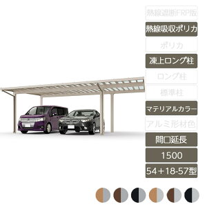 カーポート 2台用 リクシル LIXIL【ソルディポート1500 間口延長 54+18-57型 凍上ロング柱H25 ロング柱H30 ラッピング形材色 熱線吸収ポリカーボネート】