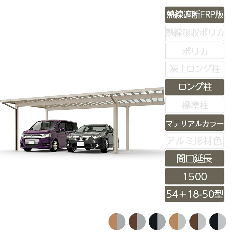 カーポート 2台用 リクシル LIXIL【ソルディポート1500 間口延長 54+18-50型 ロング柱H25 ラッピング形材色 熱線遮断FRP板DR】