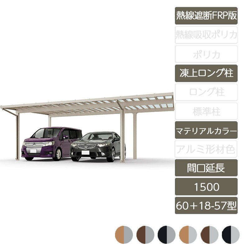 カーポート 2台用 リクシル LIXIL【ソルディポート1500 間口延長 60+18-57型 凍上ロング柱H25 ロング柱H30 ラッピング形材色 熱線遮断FRP板DR】