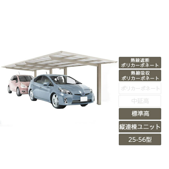 カーポート 2台用 四国化成【スマートポートR 縦連棟セット 基本セット＋縦連棟ユニット 標準高 25-56型 アルミカラー 熱線吸収ポリカーボネート】