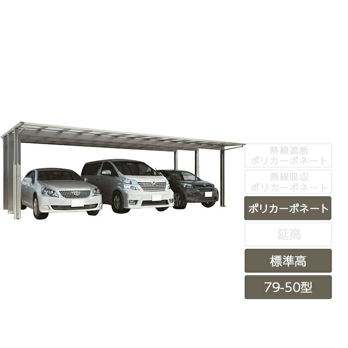 カーポート 3台用 四国化成【スマートポートR トリプル標準高 79-50型 アルミカラー ポリカーボネート】
