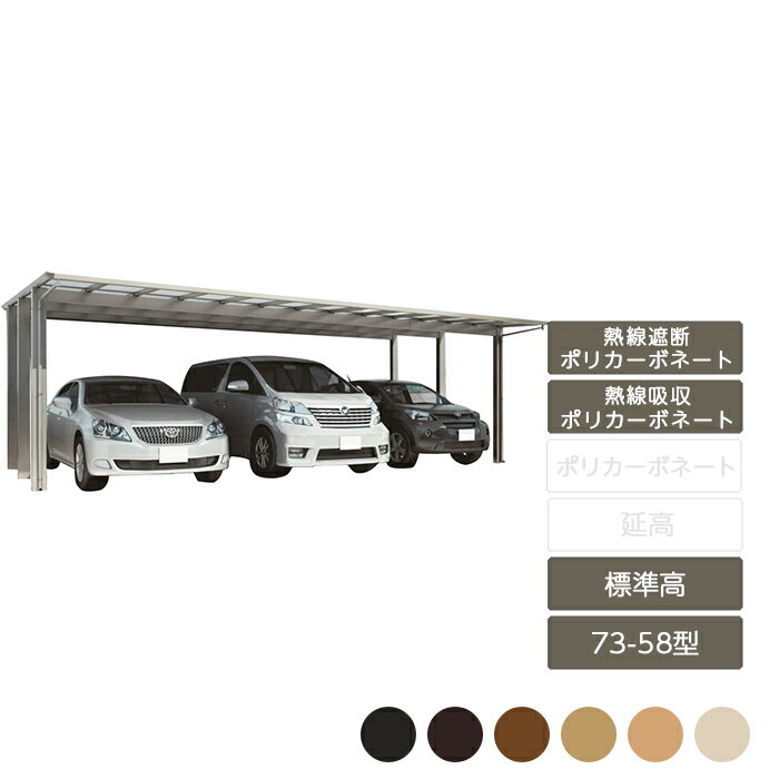 カーポート 3台用 四国化成【スマートポートR トリプル標準高 73-58型 木彫カラー 熱線遮断ポリカーボネート 熱線吸収ポリカーボネート】