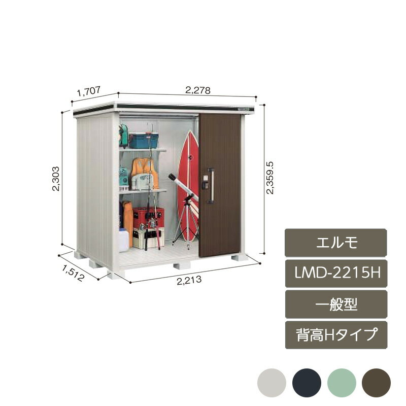 物置 収納 屋外 中型 大型 ドア型収納庫 庭 ガーデン ヨド物置エルモ 背高Hタイプ 一般型 LMD-2215H