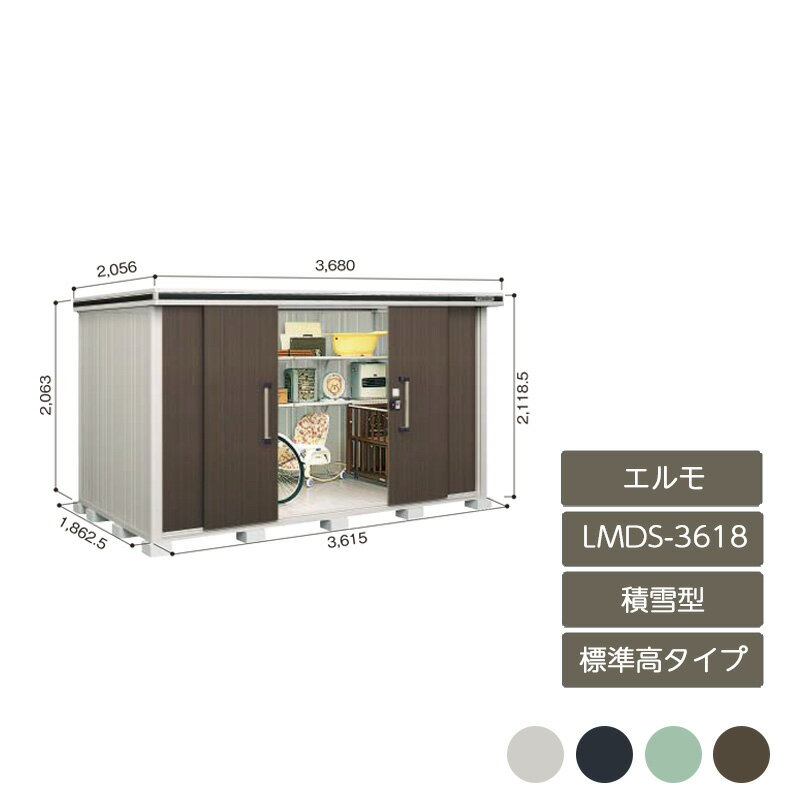物置 収納 屋外 中型 大型 ドア型収納庫 庭 ガーデン ヨド物置エルモ 標準高タイプ 積雪型 LMDS-3618