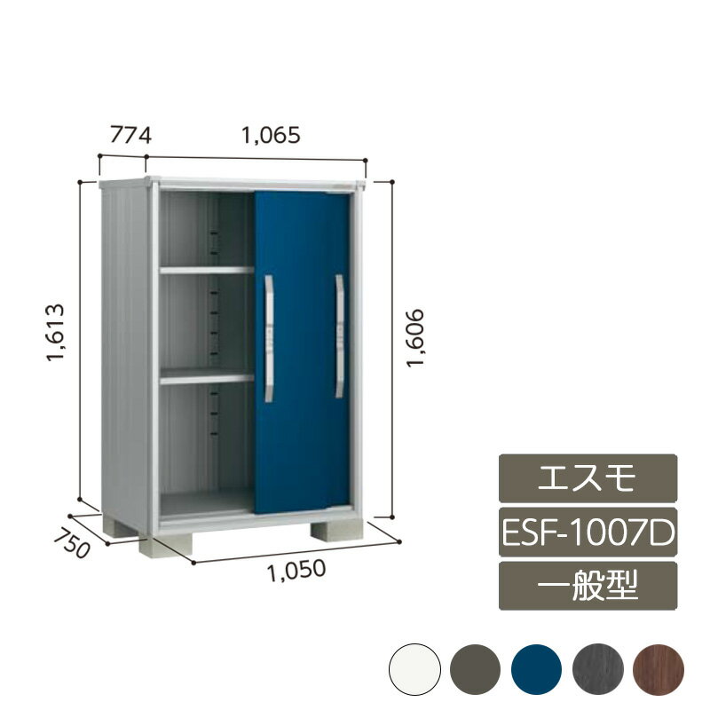 物置 収納 屋外 小型 ドア型収納庫 庭 ガーデン ヨド物置【エスモ 一般型 ESF-1007D 3枚扉】