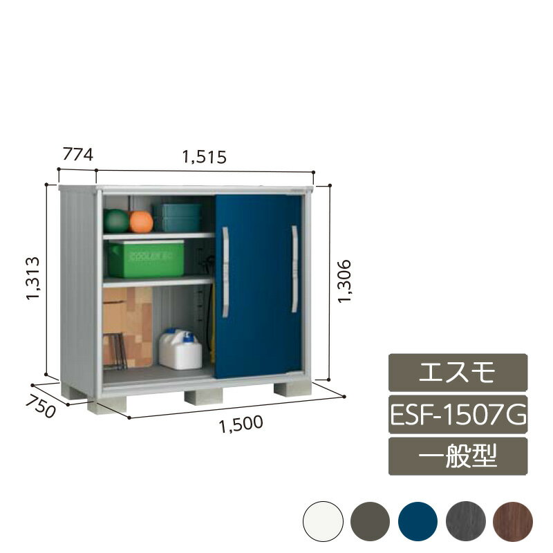 物置 収納 屋外 小型 ドア型収納庫 庭 ガーデン ヨド物置【エスモ 一般型 ESF-1507G 3枚扉】