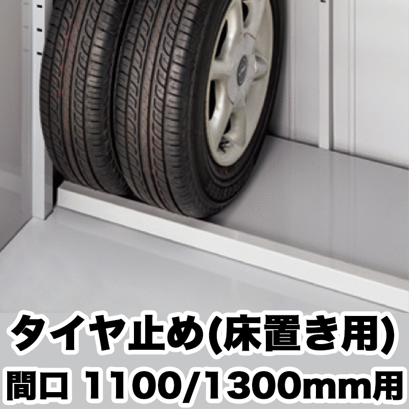 物置 収納 屋外 ドア型収納庫 タイヤ収納庫 庭 ガーデン イナバ物置【タイヤ止め 床置き用 間口 1100,1300mm用 長さ1020mmタイプ H2-1175 アイビーストッカー タイヤストッカー シンプリー BJX型オプション】