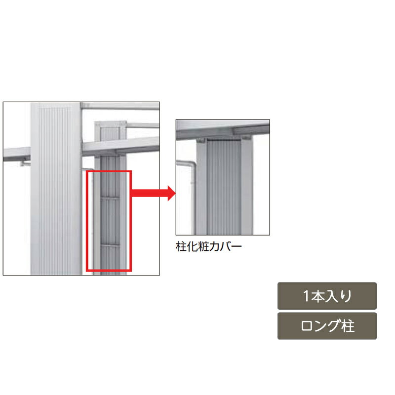 カーポート オプション リクシル LIXIL【アーキフラン オプション 柱化粧カバー ロング柱用 1本入り】