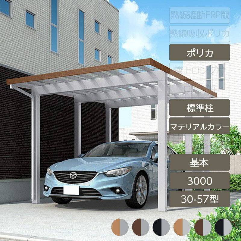 カーポート 1台用 リクシル LIXIL【ソルディポート3000 基本 30-57型 標準柱H23 ラッピング形材色 ポリカーボネート】
