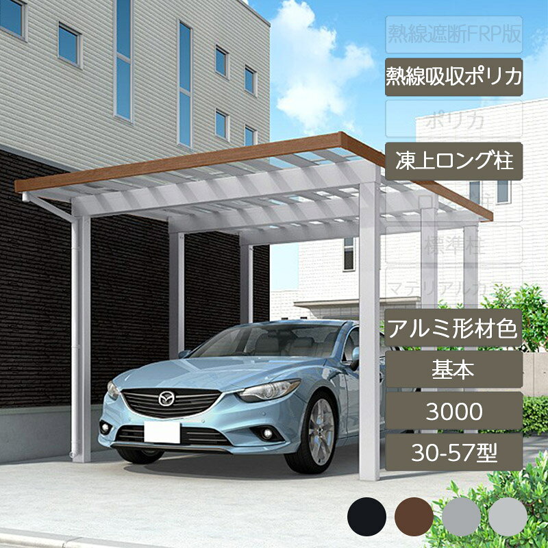 カーポート 1台用 リクシル LIXIL【ソルディポート3000 基本 30-57型 凍上ロング柱H25 ロング柱H30 アルミ形材色 熱線吸収ポリカーボネート】