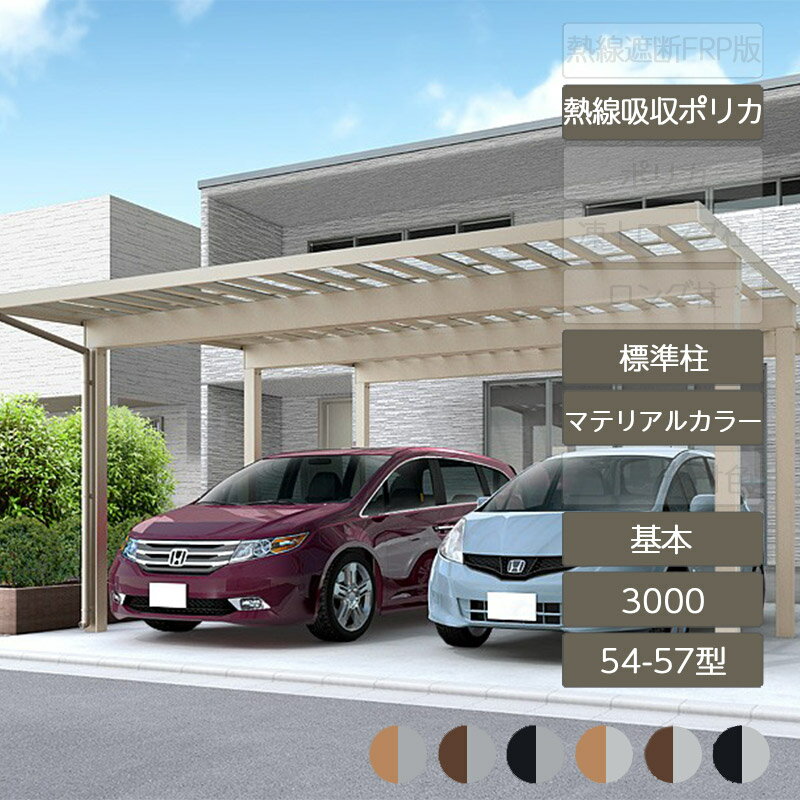 カーポート 2台用 リクシル LIXIL【ソルディポート3000 基本 54-57型 標準柱H23ラッピング形材色 熱線吸収ポリカーボネート】