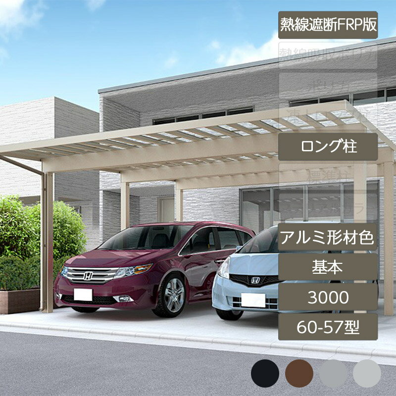 カーポート 2台用 リクシル LIXIL【ソルディポート3000 基本 60-57型 ロング柱H25 アルミ形材色 熱線遮断FRP板DR】