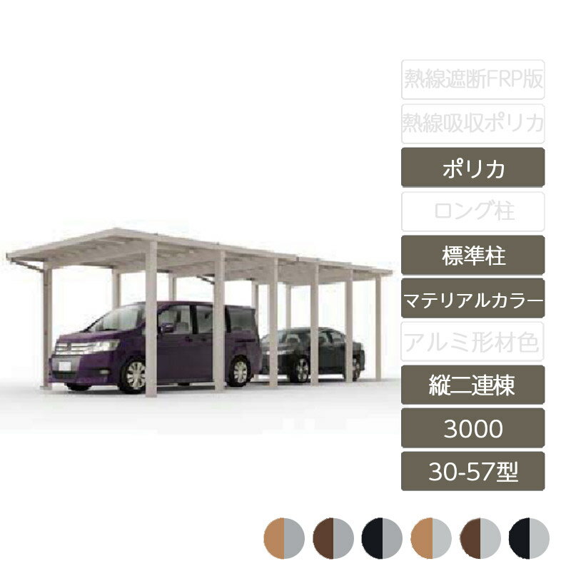 カーポート 2台用 リクシル LIXIL【ソルディポート3000 縦2連棟 30-57型 標準柱H23 ラッピング形材色 ポリカーボネート】