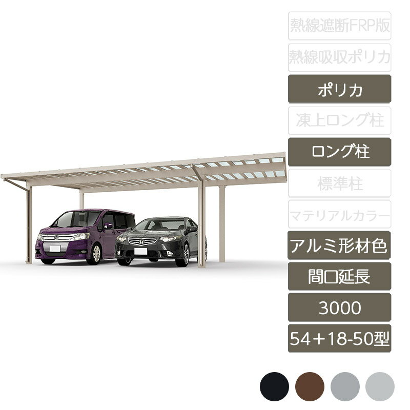 カーポート 2台用 リクシル LIXIL【ソルディポート3000 間口延長 54＋18-50型 ロング柱H25 アルミ形材色 ポリカーボネート】