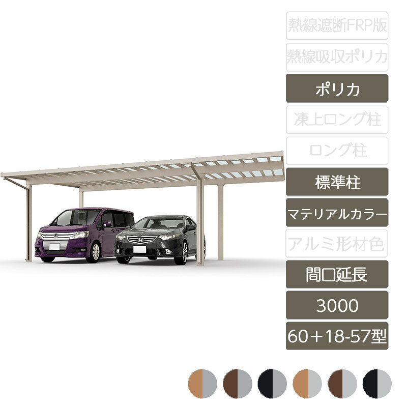 カーポート 2台用 リクシル LIXIL【ソルディポート3000 間口延長 60＋18-57型 標準柱H23 ラッピング形材色 ポリカーボネート】