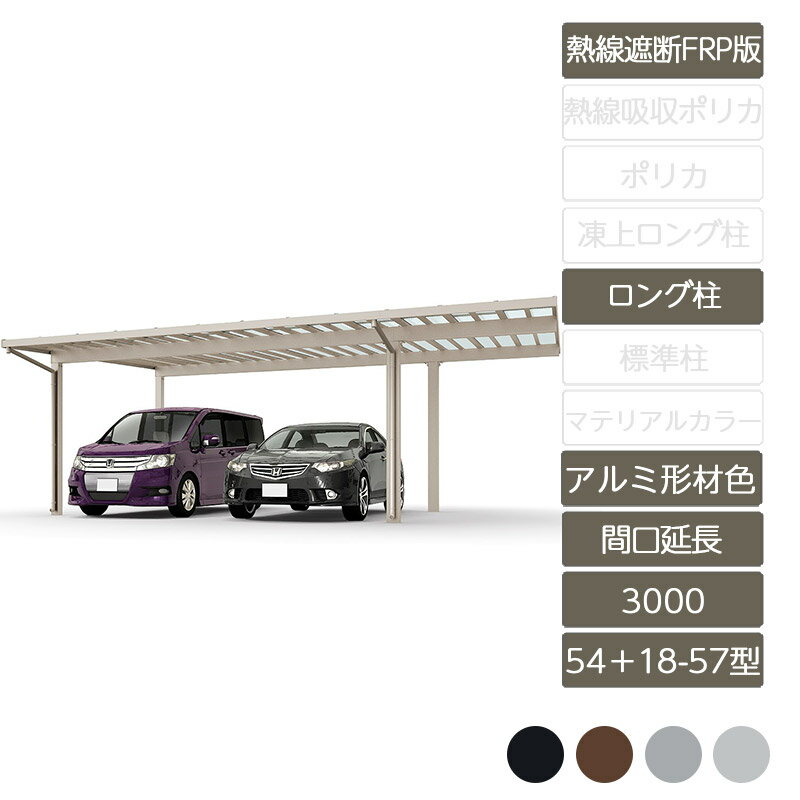 カーポート 2台用 リクシル LIXIL【ソルディポート3000 間口延長 54＋18-57型 ロング柱H25 アルミ形材..