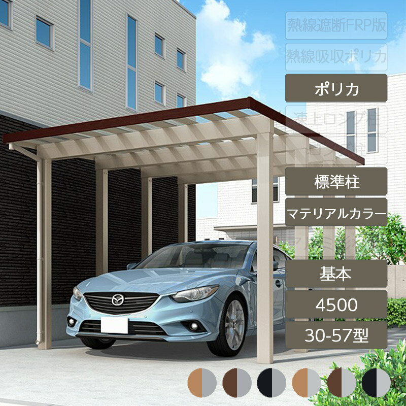 カーポート 1台用 リクシル LIXIL【ソルディポート4500 基本 30-57型 標準柱H23 ラッピング形材色 ポリカーボネート】