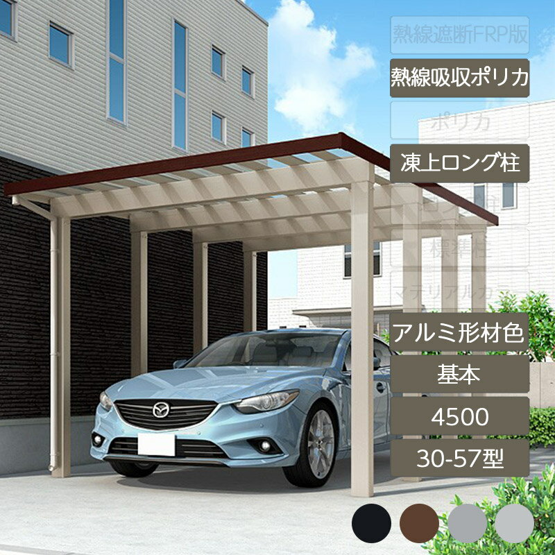 カーポート 1台用 リクシル LIXIL【ソルディポート4500 基本 30-57型 凍上ロング柱H25 ロング柱H30 アルミ形材色 熱線吸収ポリカーボネート】