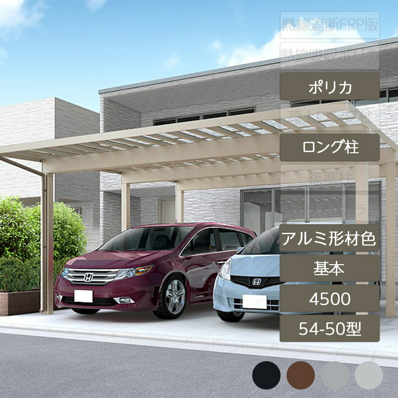 カーポート 2台用 リクシル LIXIL【ソルディポート4500 基本 54-50型 ロング柱H25 アルミ形材色 ポリカーボネート】