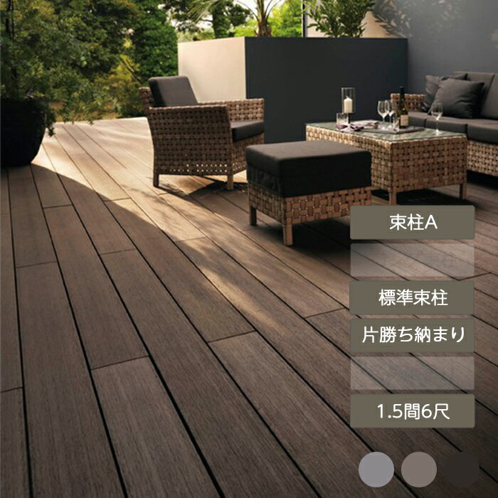 ウッドデッキ 庭 ガーデン おしゃれ 腐らない 新築 新居 リクシル LIXIL【デッキDS 片勝ち納まり 1.5間 6尺 束柱A 幕板A 標準束柱 基礎束柱Aセット 間口2,750mm×奥行1,828mm】のサムネイル