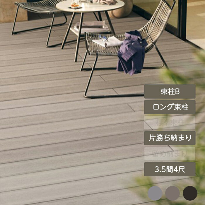 ウッドデッキ 庭 ガーデン おしゃれ 腐らない 新築 新居 リクシル LIXIL【デッキDS 片勝ち納まり 3.5間 4尺 束柱B 幕板A ロング束柱Bセット】
