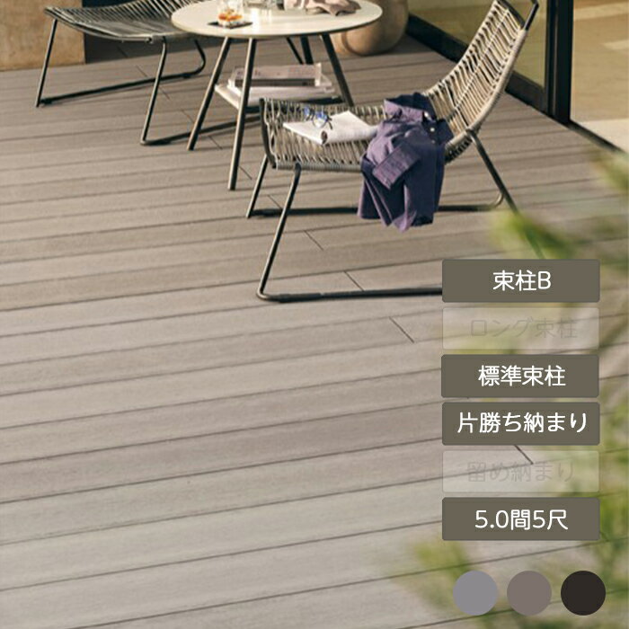 ウッドデッキ 庭 ガーデン おしゃれ 腐らない 新築 新居 リクシル LIXIL【デッキDS 片勝ち納まり 5.0間 5尺 束柱B 幕板A 標準束柱 基礎束柱Bセット】