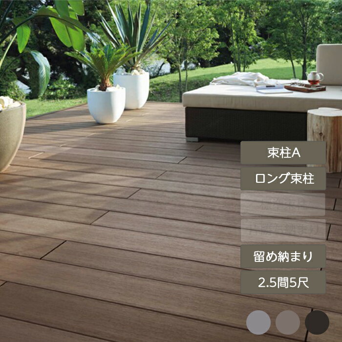 ウッドデッキ 庭 ガーデン おしゃれ 腐らない 新築 新居 リクシル LIXIL【デッキDS 留め納まり 2.5間 5尺 束柱A 幕板A ロング束柱Aセット 間口4,370mm×奥行1,528mm】