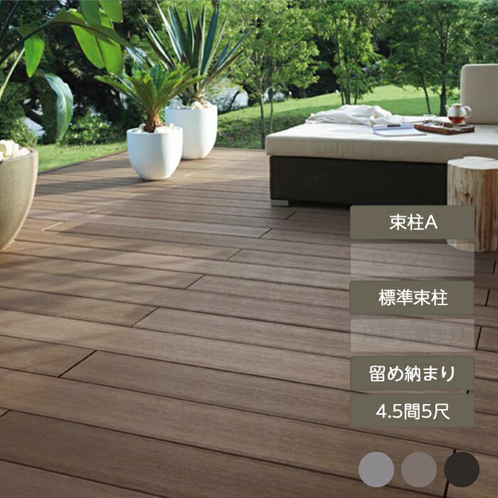 ウッドデッキ 庭 ガーデン おしゃれ 腐らない 新築 新居 リクシル LIXIL【デッキDS 留め納まり 4.5間 5尺 束柱A 幕板A 標準束柱 基礎束柱Aセット 間口7,970mm×奥行1,528mm】