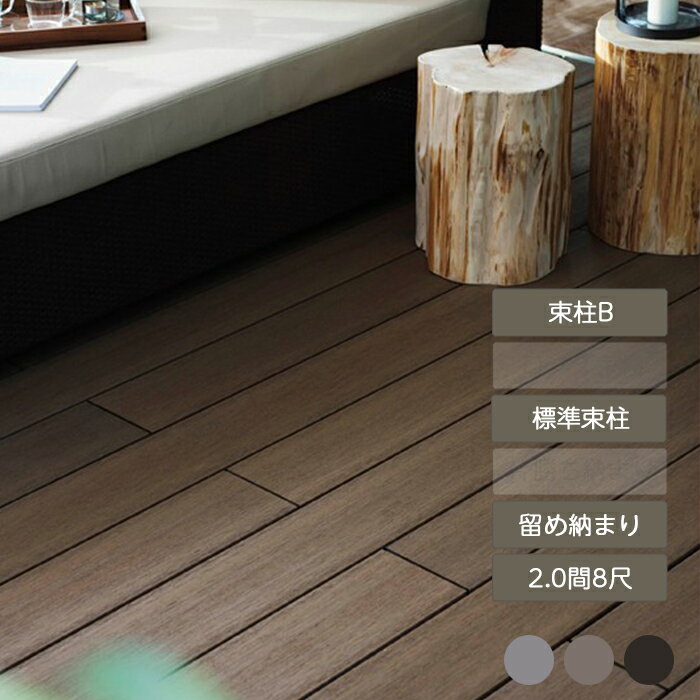 ウッドデッキ 庭 ガーデン おしゃれ 腐らない 新築 新居 リクシル LIXIL【デッキDS 留め納まり 2.0間 8尺 束柱B 幕板A 標準束柱 基礎束柱Bセット】