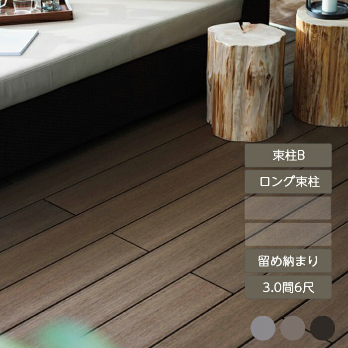 ウッドデッキ 庭 ガーデン おしゃれ 腐らない 新築 新居 リクシル LIXIL【デッキDS 留め納まり 3.0間 6尺 束柱B 幕板A ロング束柱Bセット】
