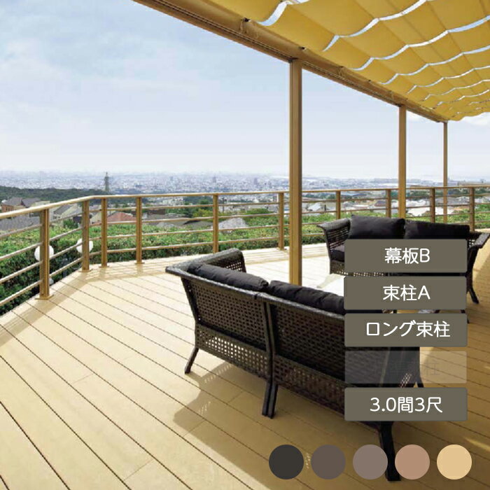 ウッドデッキ 庭 ガーデン おしゃれ 腐らない 新築 新居 リクシル LIXIL【樹ら楽ステージ 3.0間 3尺 束柱A 幕板B ロング束柱】