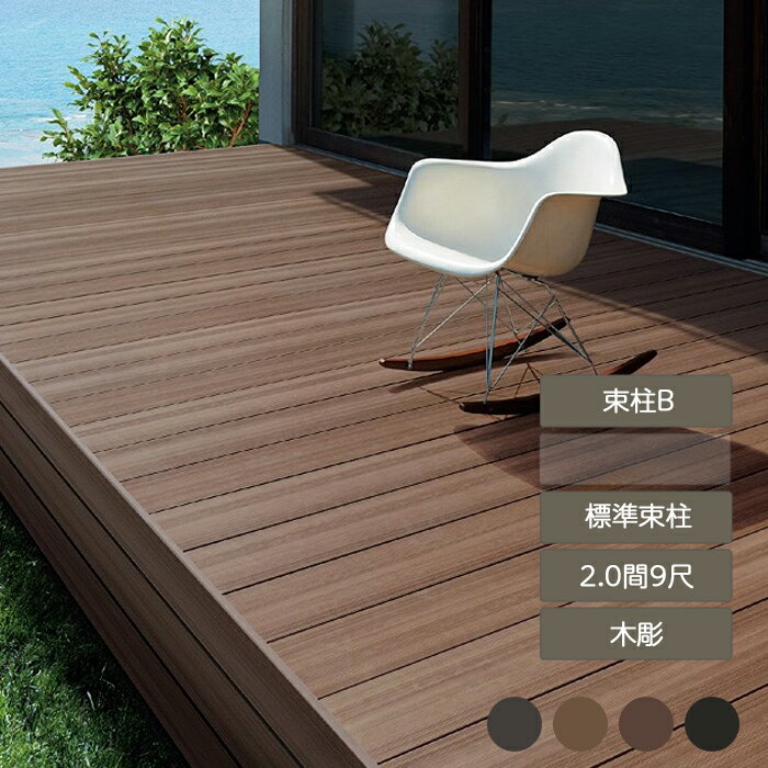 ウッドデッキ 庭 ガーデン おしゃれ 腐らない 新築 新居 リクシル LIXIL【樹ら楽ステージ 木彫 2.0間 9..