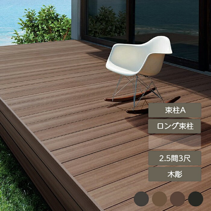 ウッドデッキ 庭 ガーデン おしゃれ 腐らない 新築 新居 リクシル LIXIL【樹ら楽ステージ 木彫 2.5間 3尺 束柱A ロング束柱】