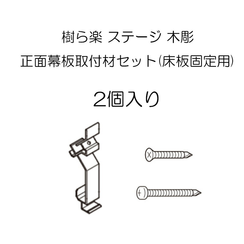 ウッドデッキ 庭 ガーデン おしゃれ 腐らない 新築 新居 リクシル LIXIL【樹ら楽ステージ 木彫 オプション 正面幕板取付材セット (床板固定用) 2個入】