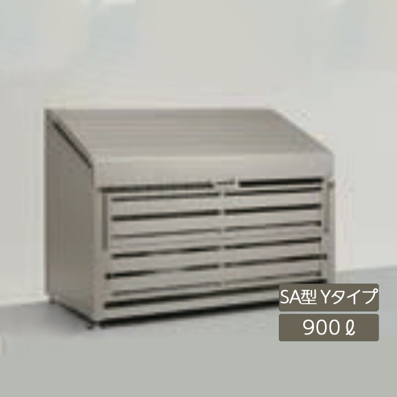 ゴミストッカー ゴミ箱 ゴミ保管庫 業務用 集合住宅 マンション アパート 公共 庭 ガーデン リクシル LIXIL【ゴミ収納庫 ダストック SA型 900L Yタイプ シャイングレー】