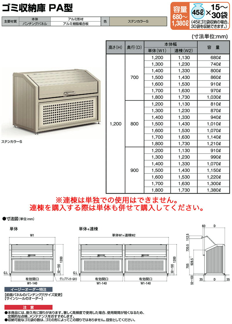 ゴミストッカー ゴミ箱 ゴミ保管庫 業務用 集合住宅 マンション アパート 公共 庭 ガーデン リクシル LIXIL【ゴミ収納庫 PA型 810L 連棟のみ】