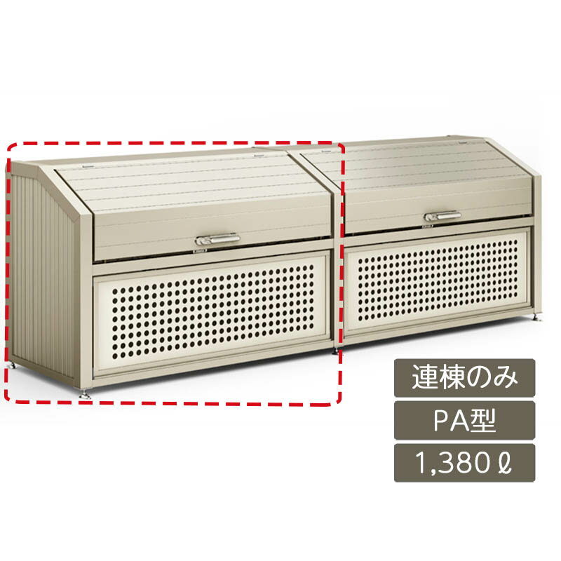 ゴミストッカー ゴミ箱 ゴミ保管庫 業務用 集合住宅 マンション アパート 公共 庭 ガーデン リクシル LIXIL【ゴミ収納庫 PA型 1380L 連棟のみ】