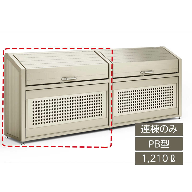 ゴミストッカー ゴミ箱 ゴミ保管庫 業務用 集合住宅 マンション アパート 公共 庭 ガーデン リクシル L..