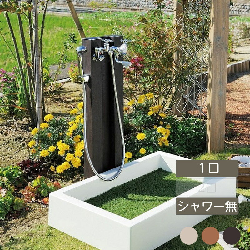 水栓 混合水栓 スタイリッシュ かわいい おしゃれ 庭 ガーデン オンリーワンクラブ【木目混合栓ユニットシャワー無し 1口 湯水混合 FAUCET UNIT】